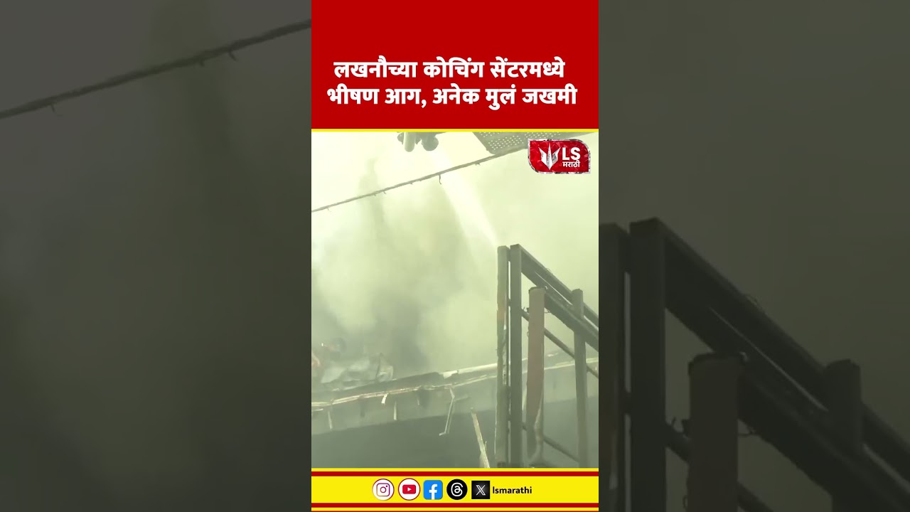 Lucknow Coaching center fire Accident |  लखनौच्या कोचिंग सेंटरमध्ये भीषण आग, अनेक मुलं जखमी