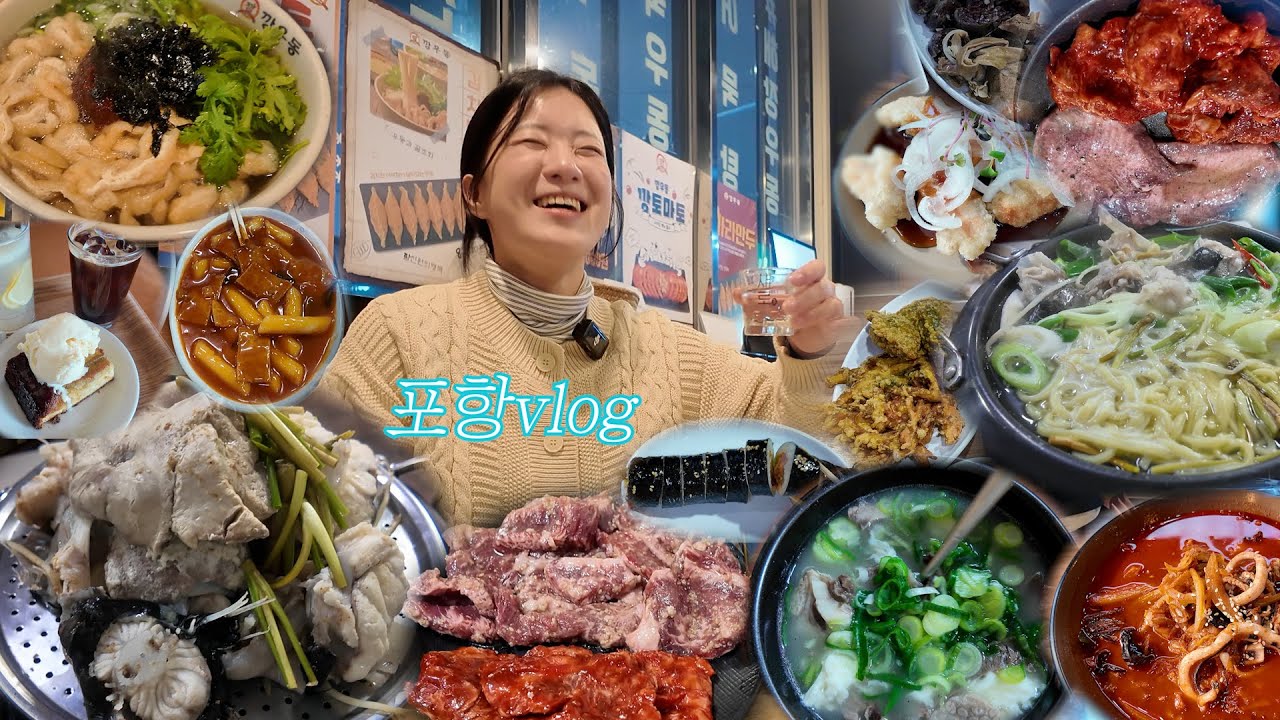 [포항vlog] 포항 맛있다🐽 포항 행복하다🥹 | 아구수육 | 갈비살 | 소머리국밥 | 짬뽕 | 스페이스워크 | 호미곶 | 과메기맛집추천
