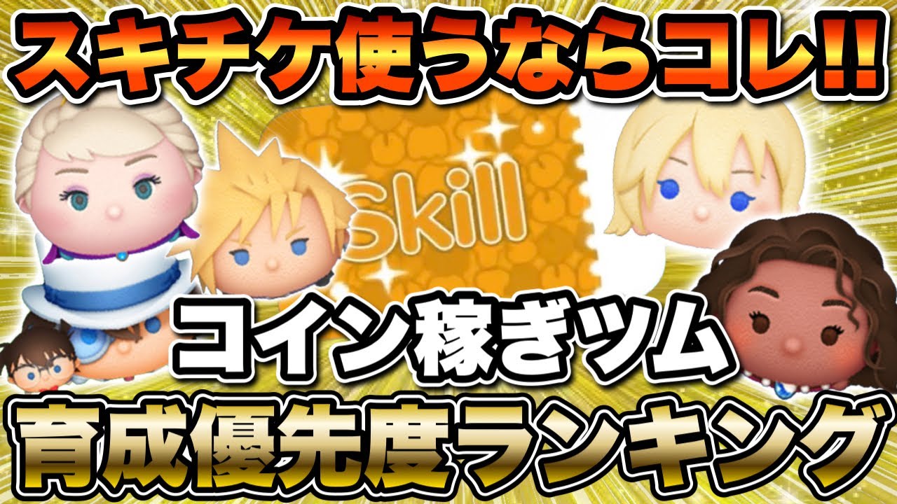 【ツムツム】どのツムにスキチケ使うか悩んでる方へ！コイン稼ぎツム育成優先度ランキング！！
