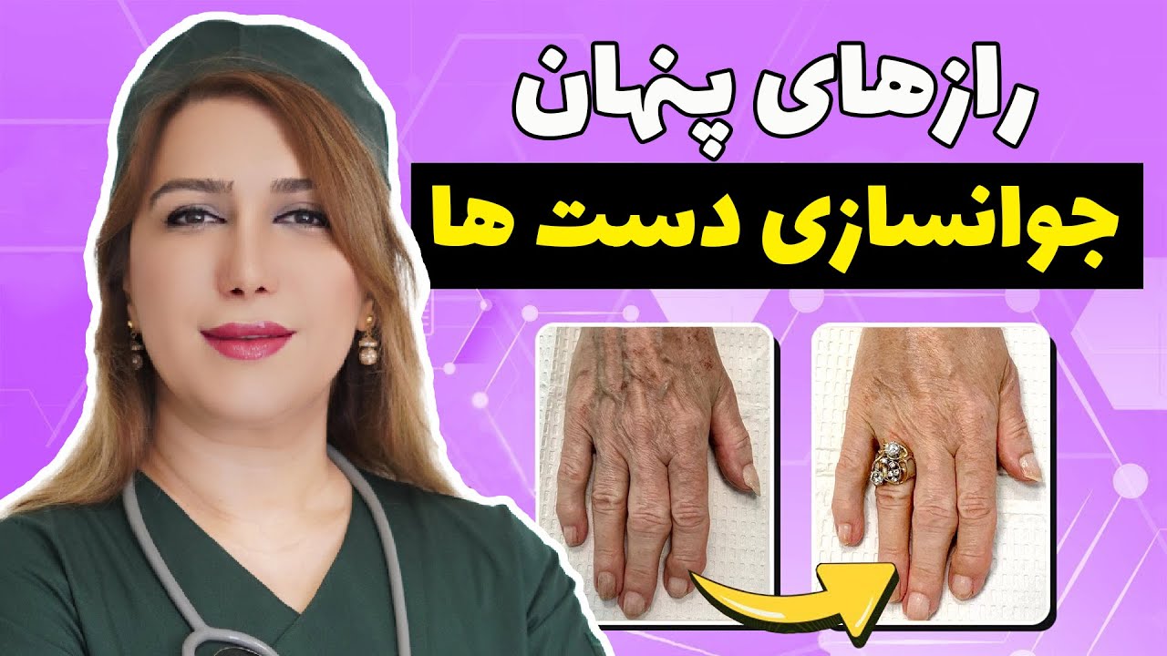چطور با جوانسازی پوست دست به شادابی دستها کمک کنیم. بهترین درمان خانگی خشکی پوست دست چیست؟