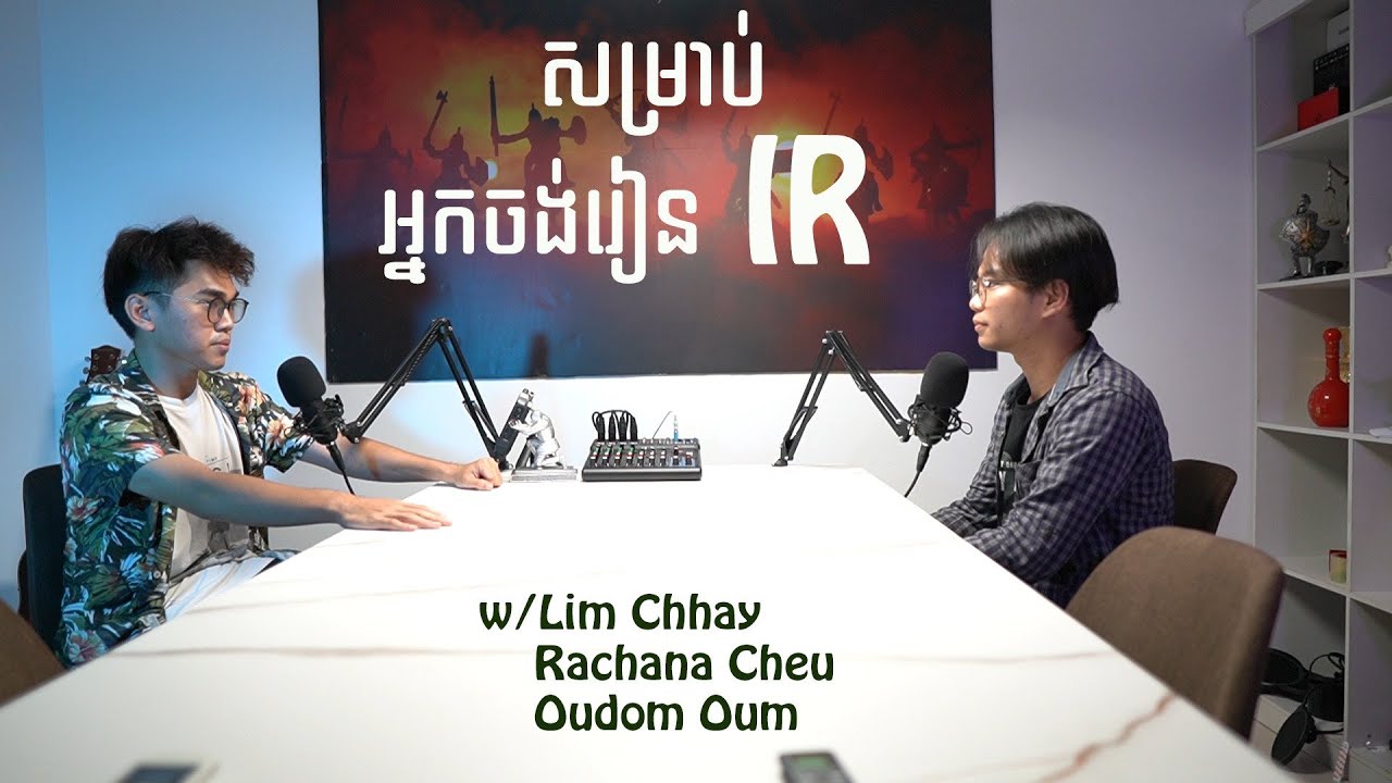 សម្រាប់អ្នកចង់រៀន IR
