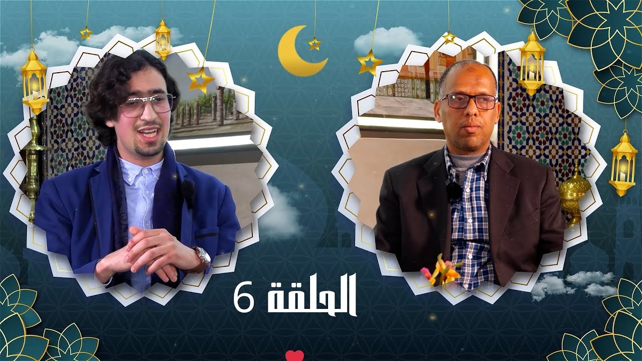 علمتني السيرة النبوية - الحلقة 6 - تقديم الأستاذ أحمد احموتا