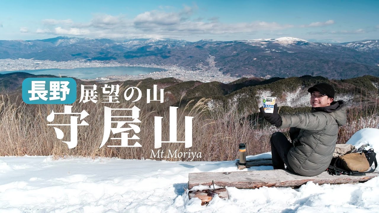 【雪山初心者】展望の良い山で食べるカップ麺はうまい｜長野県 守屋山