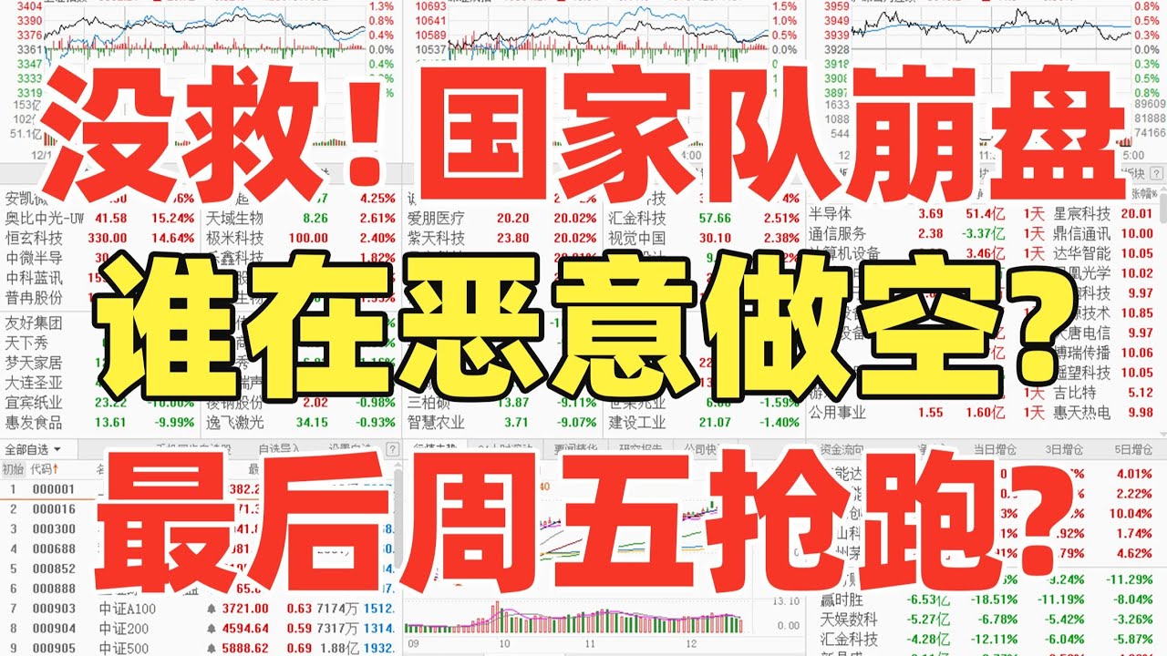 A股：市场没救了！国家队彻底崩盘！谁在恶意做空？散户扛不住了，明天抢着跑路？
