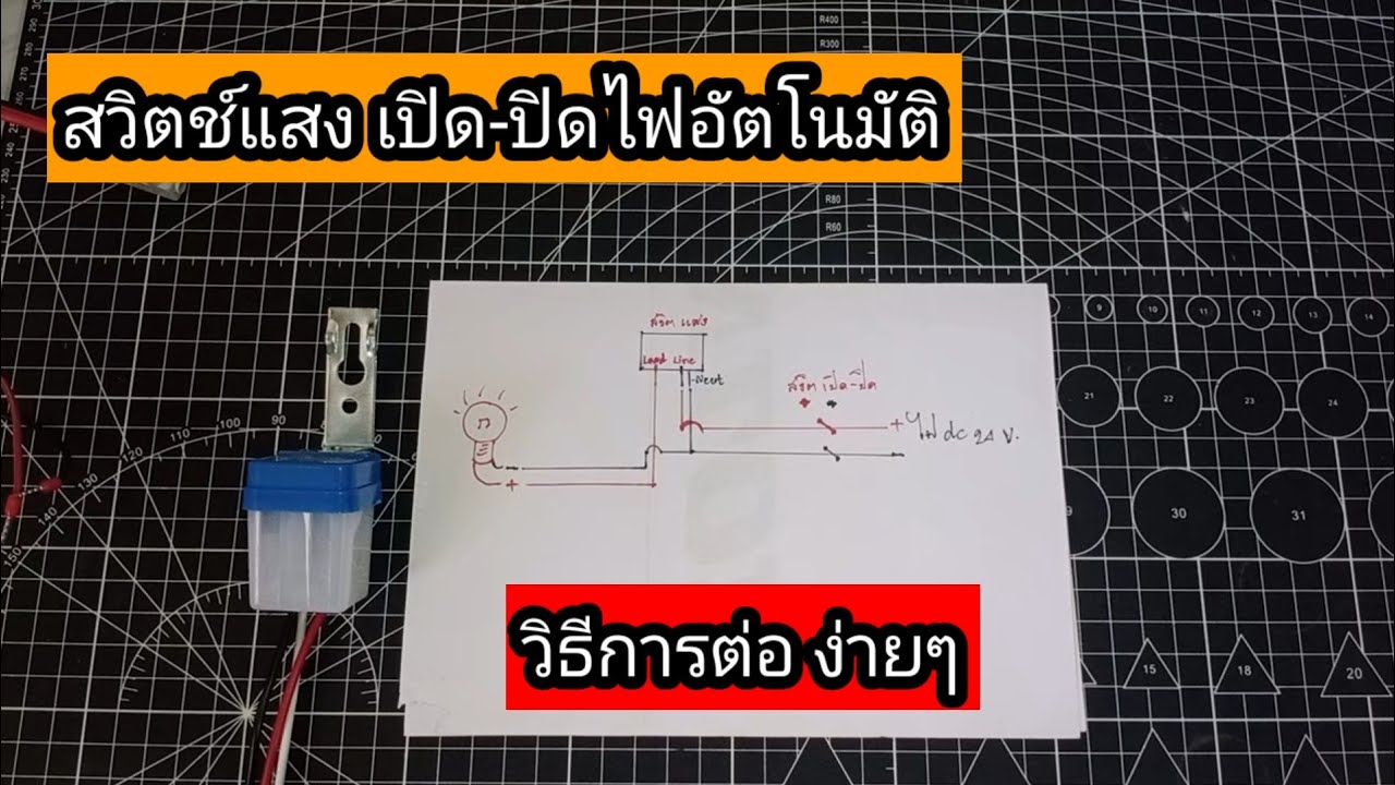 วิธีการต่อสวิตแสง เปิด-ปิดไฟ อัติโนมัติ by @mr.mdiychannel1068 