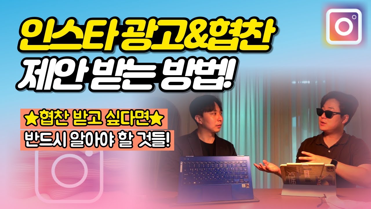 인스타그램 광고&협찬 제의 받는법!