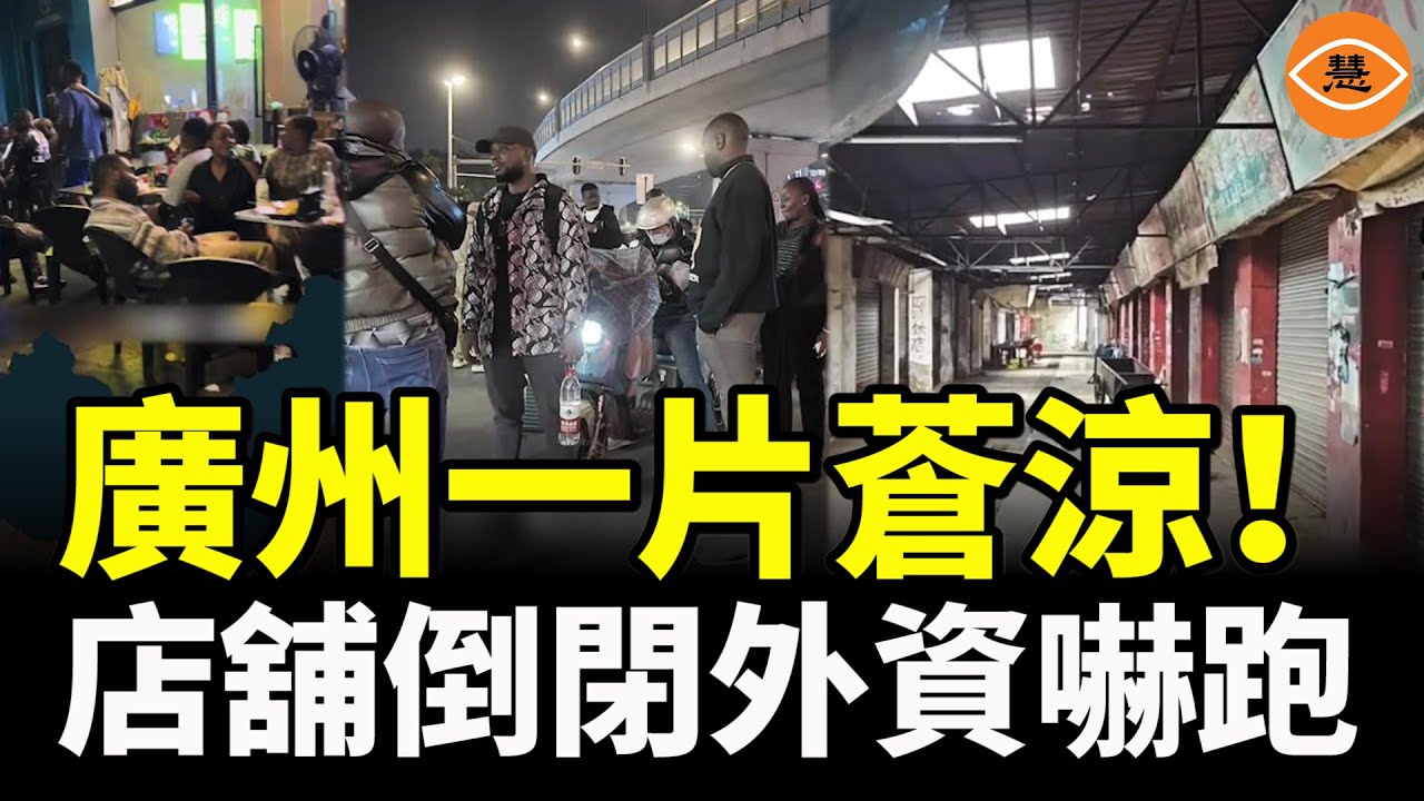 中國「南大門」廣州一片蕭條 跑路倒閉 外資嚇跑 留下非洲黑人