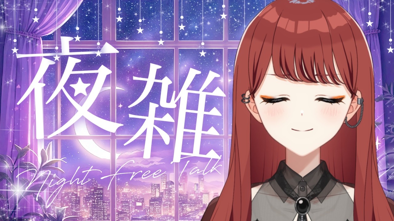 【#雑談配信 】ねむねむ金曜日の夜雑談。【七音うら】