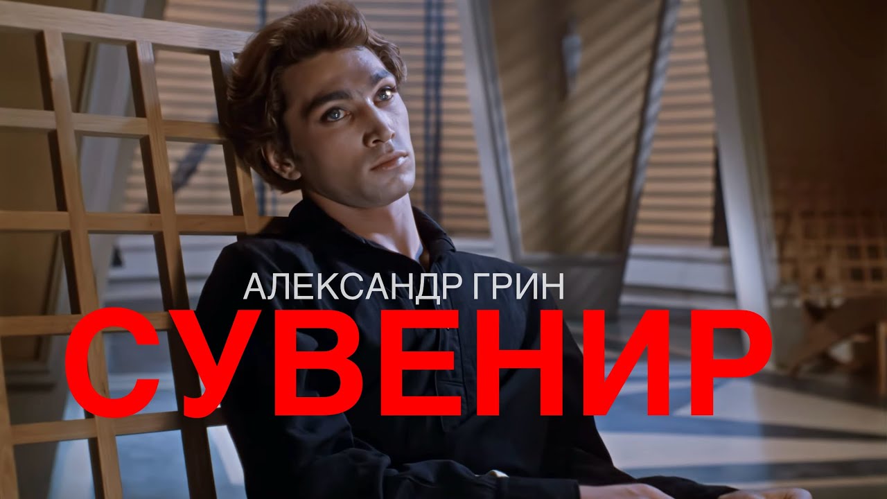 Александр Грин - Сувенир  |  From Souvenirs to Souvenirs  (2002)