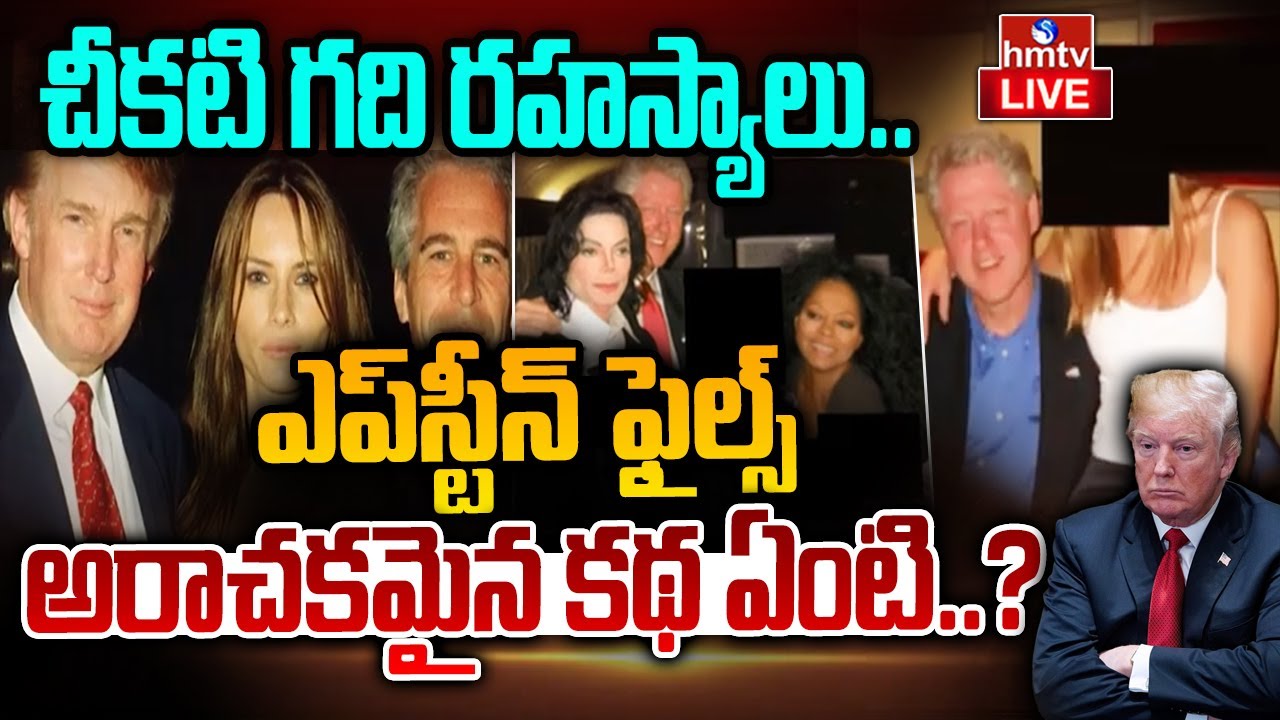 LIVE : ఎప్‌స్టీన్ ఫైల్స్ అరాచకమైన కథ ఏంటి..? | Epstein Files Controversy | Donald Trump | hmtv