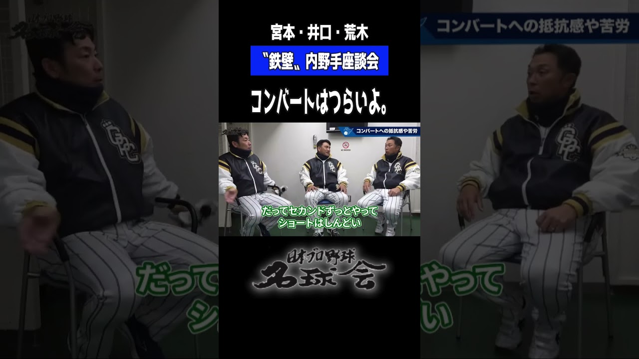【2年間キツかった...】宮本慎也 井口資仁 荒木雅博 コンバートはつらいよ。#プロ野球 #名球会 #宮本慎也 #井口資仁 #荒木雅博 #落合博満 #中日 #shorts #セリーグ #パリーグ