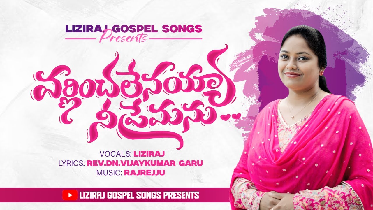 వర్ణించలేనయ్యా నీ ప్రేమను || Varninchalenayya ne premanu || New Christian Telugu song|| @liziraj