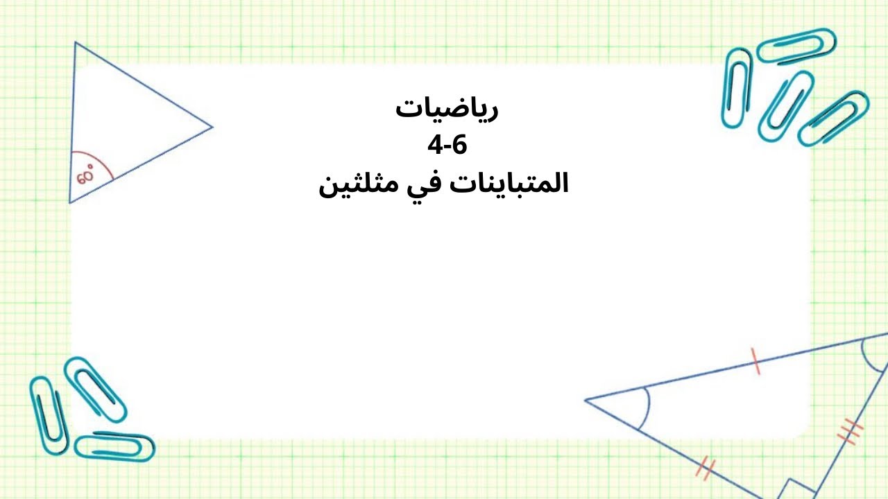 المتباينات في مثلثين رياضيات اول ثانوي الفصل الاول