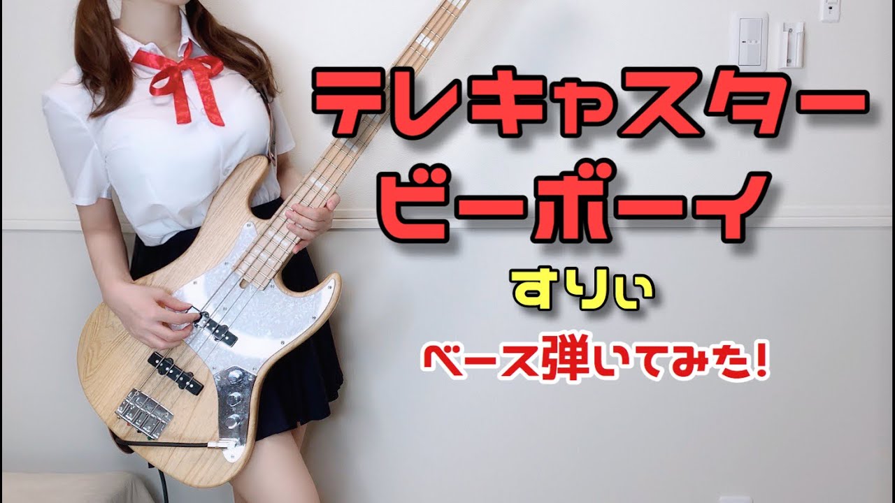 テレキャスタービーボーイ / すりぃ feat.鏡音レン 元JKがベース弾いてみた Bass Cover