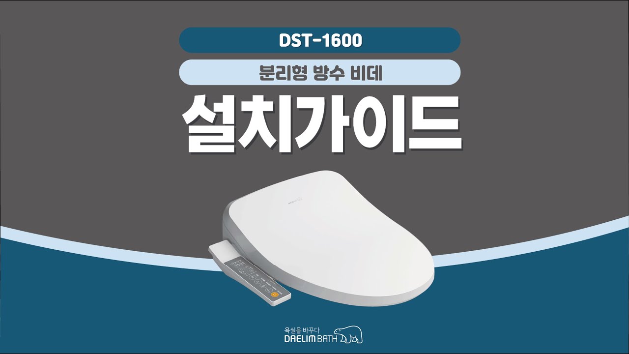 [대림바스] DST-1600 분리형 방수비데 설치가이드