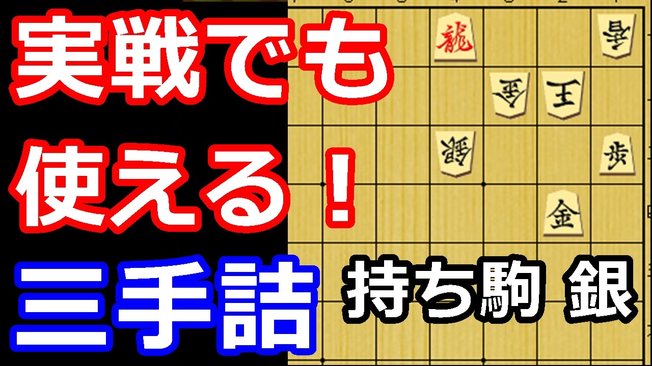 実戦形式で解いて棋力アップ！三手詰め　【詰将棋・三手詰】