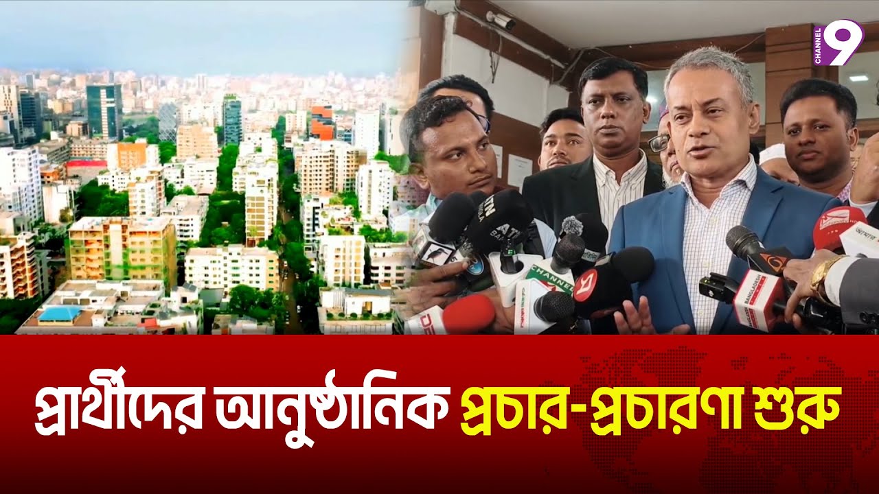 ঢাকার ২০টি আসনে চুড়ান্ত প্রার্থী ১৮৬ জন | Election 2026 | Channel9