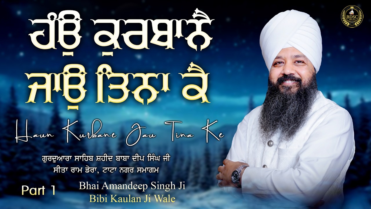 Hau Kurbane Jau Tina Ke Part 1 | Bhai Amandeep Singh Ji | Bibi Kaulan Ji Wale 19/2/26