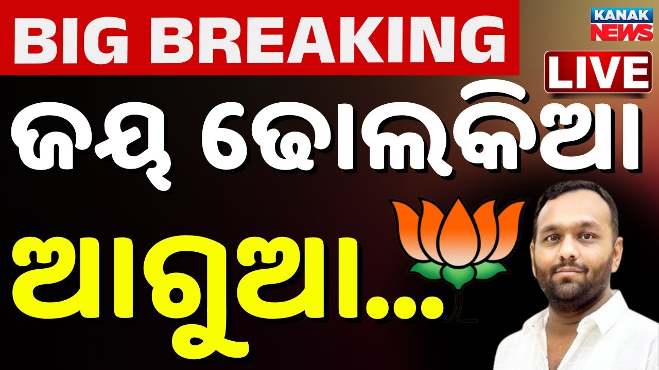 🔴Live : ନୂଆପଡ଼ାରେ ଢୋଲକିଆ ଆଗରେ Nuapada election result 2025 | Nuapada election news | Nuapada Result