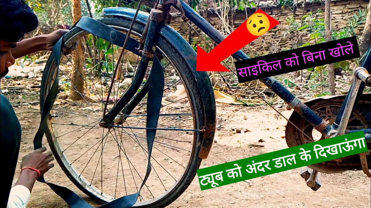 बिना साइकिल को खोलें ट्यूब लगाएं साइकिल में cycle ko Bina khole ट्यूब को अंदर डालें science 😱