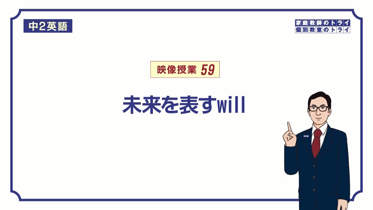 【中２　英語】　will の意味と使い方(未来)　（１６分）