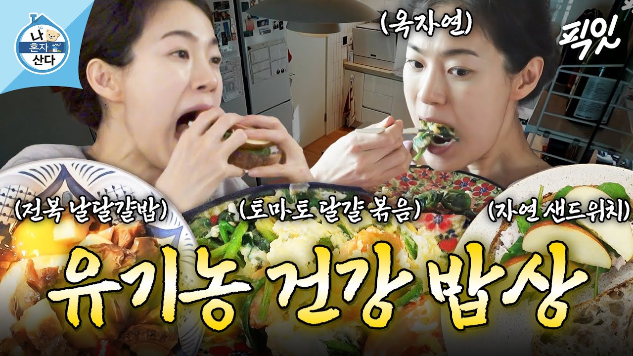 [나혼자산다] 속세의 맛은 찾아볼 수 없는 옥자연의 건강 밥상 먹방 MBC250214방송