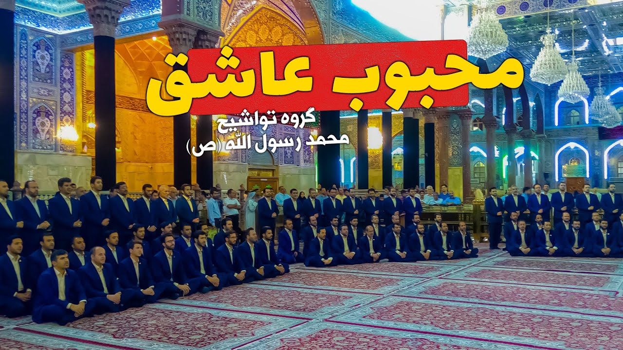محبوب عاشق (مدح امام حسین علیه السلام) - Mahboobe Ashegh | کربلای معلی | گروه تواشیح محمد رسول الله