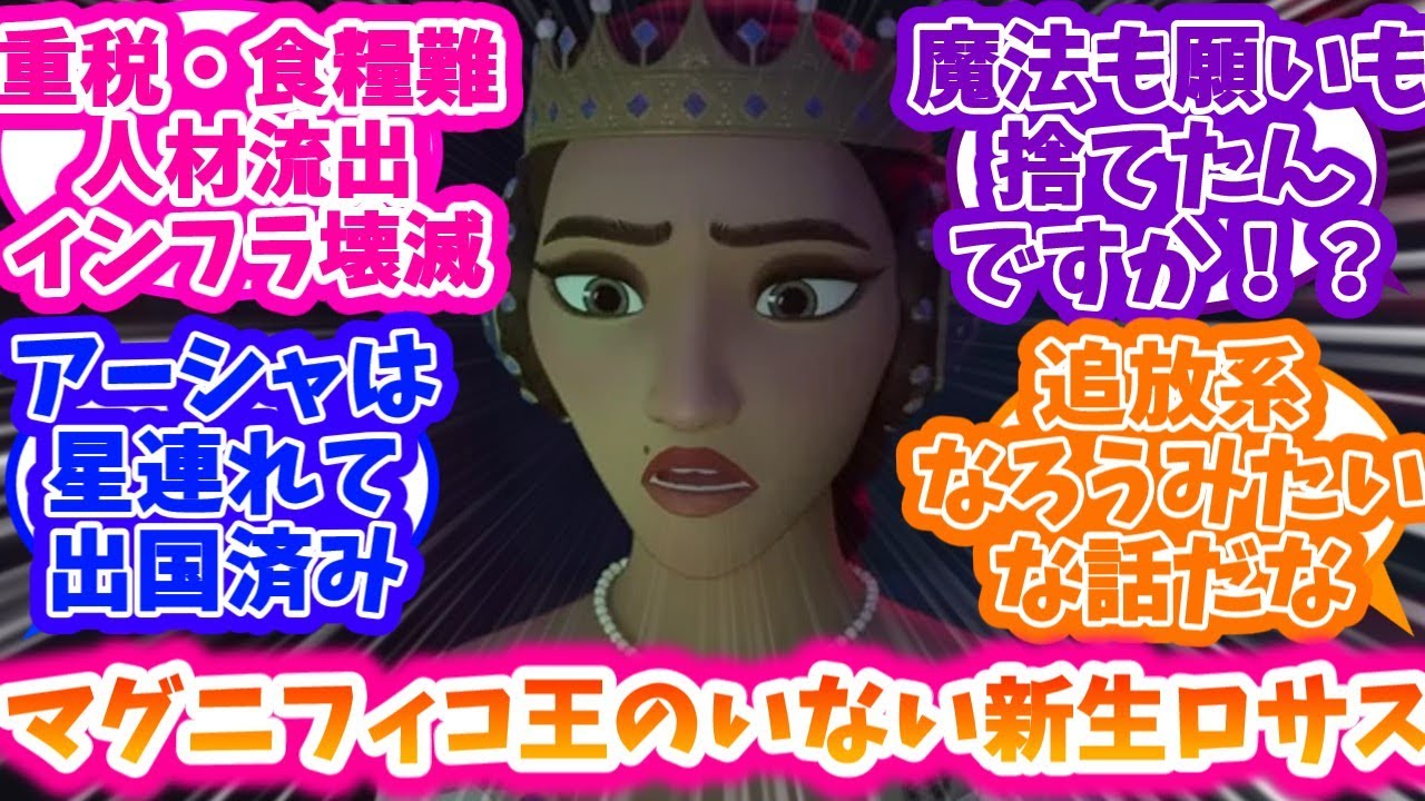 【ウィッシュ】新生ロサス王国を立ち上げたのだけど……に対する反応集【ディズニー】