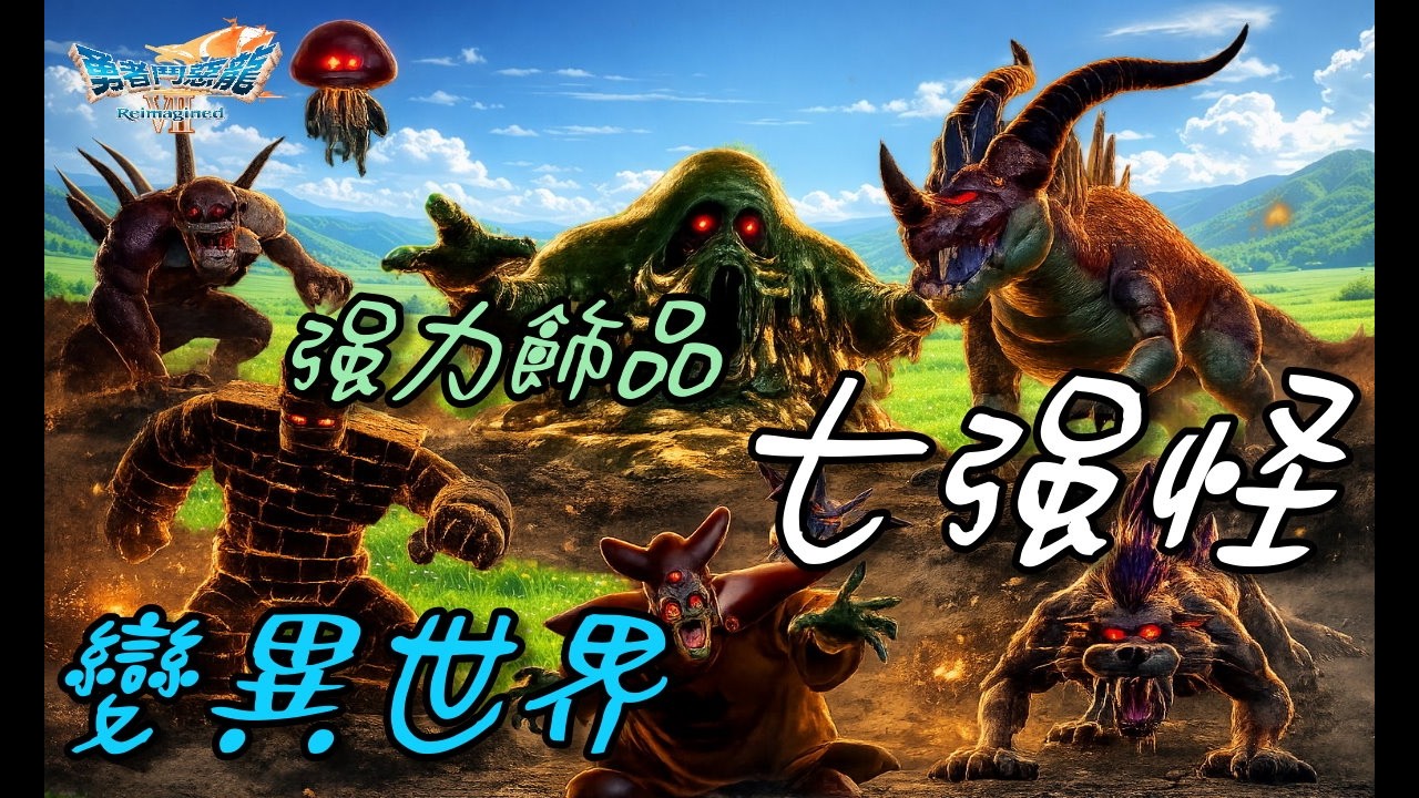 【DQ7 Reimagined】變異世界後 七大強怪/實用飾品怪物之心/勇者鬥惡龍7 Reimagined/Dragon Quest 7 Reimagined