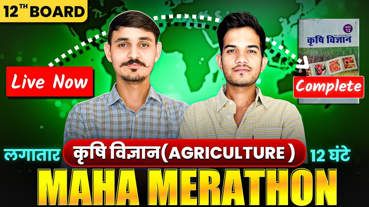 class 12th Agriculture मैराथन क्लास | कृषि विज्ञान Complete Revision #12thagricultureclasses #rbse