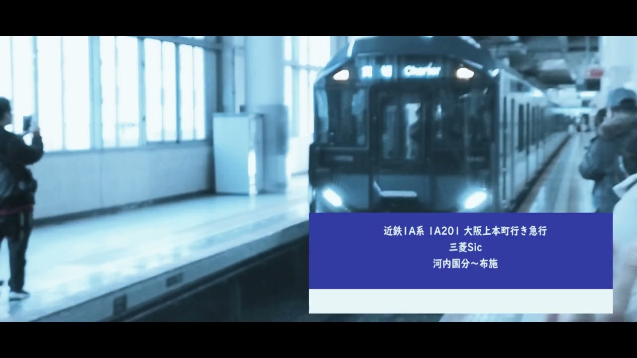 近鉄1A系 1A201 大阪上本町行き急行 三菱Sic  河内国分~布施