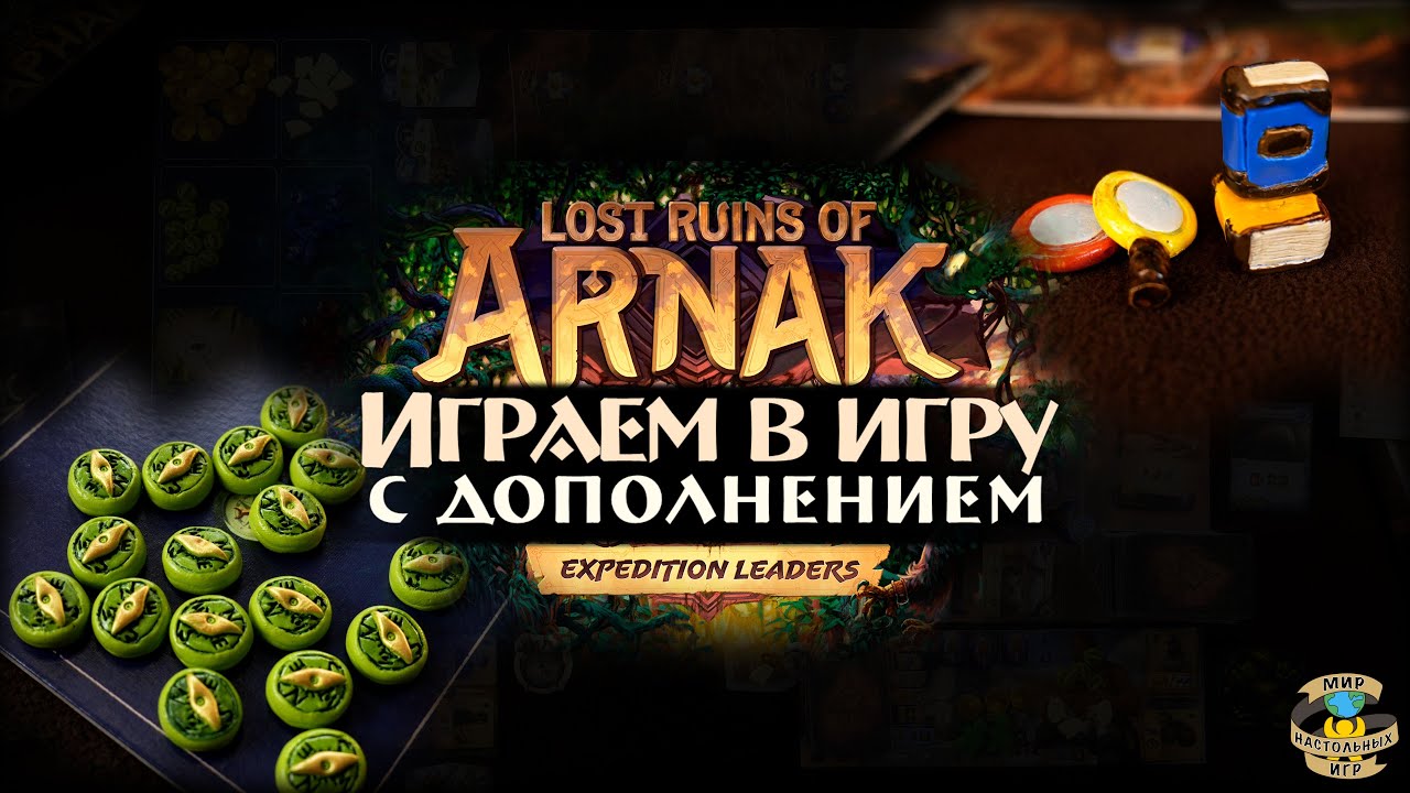 Руины острова АРНАК | Играем в настольную игру