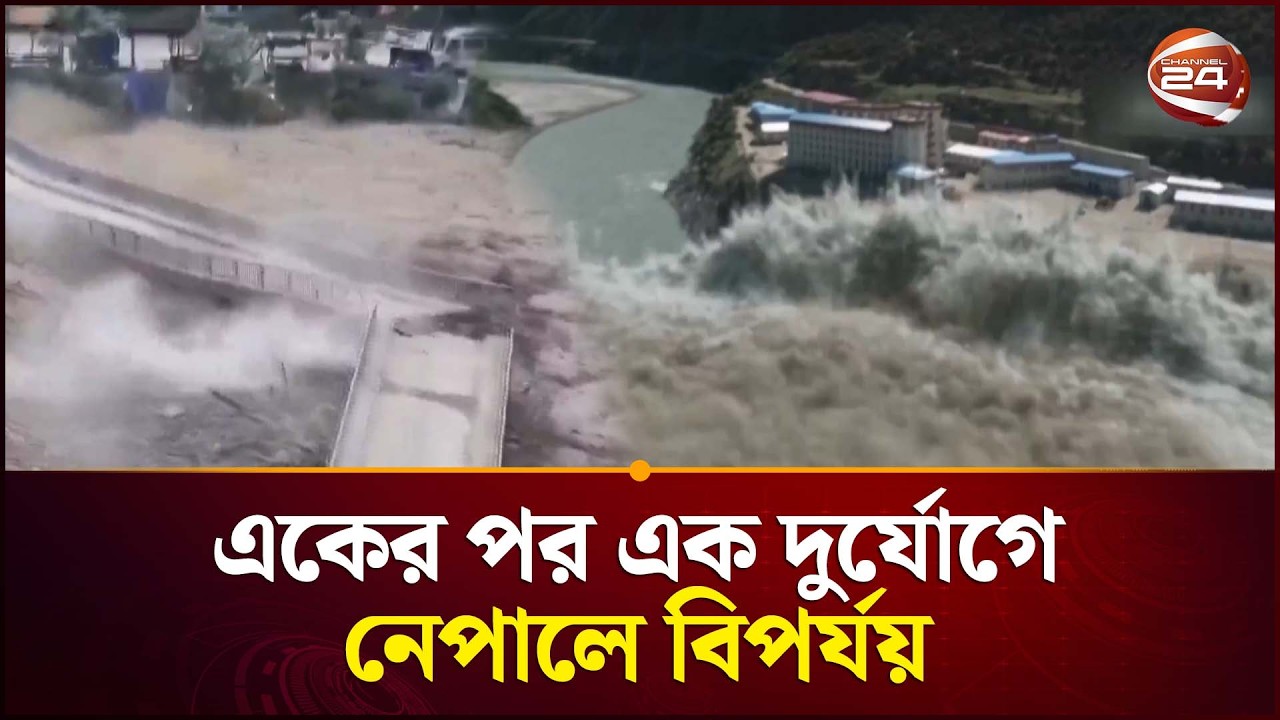 নেপালে দুর্যোগ ব্যবস্থাপনার বড় দুর্বলতা আগাম সতর্কতা | Nepal Flash Flood | Channel 24