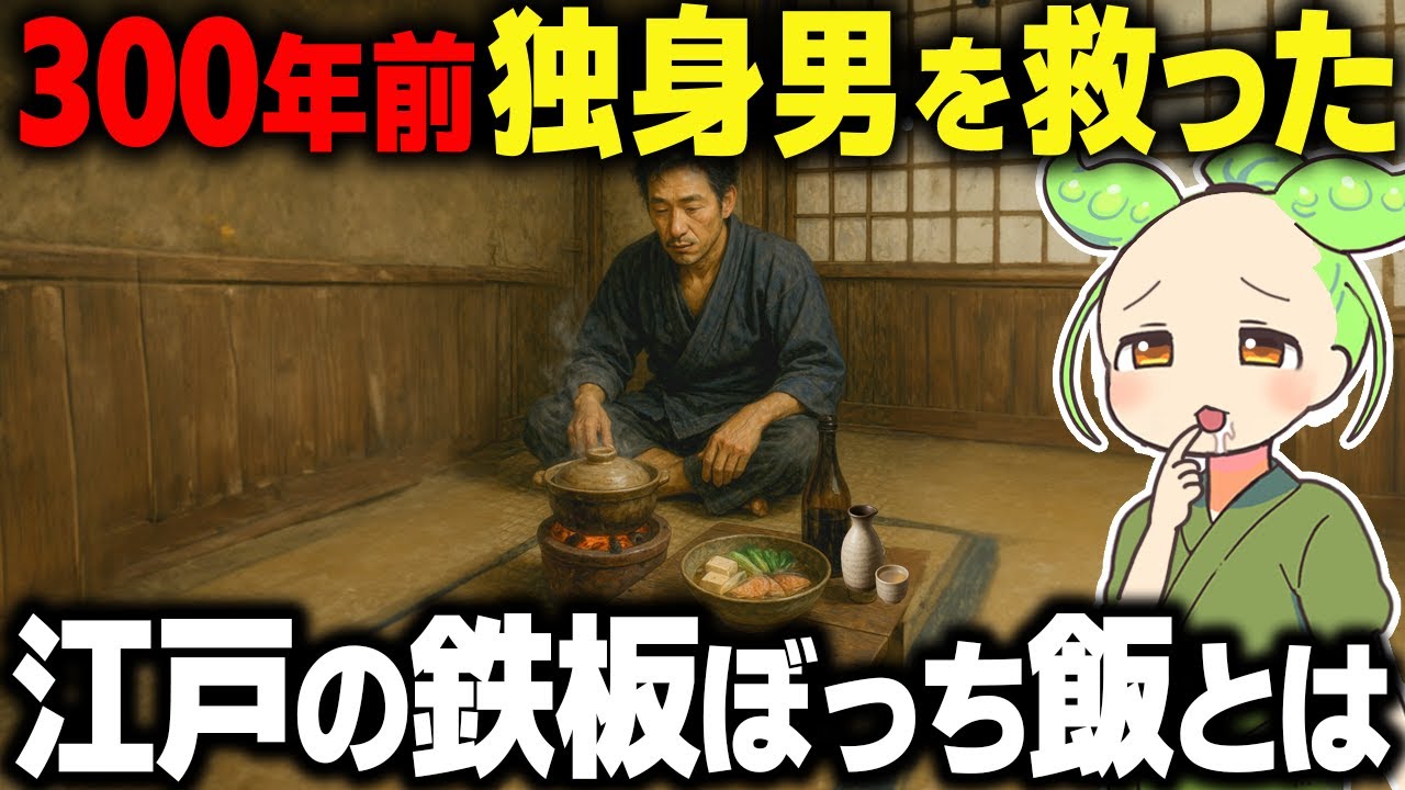 【驚愕！】孤独な冬の夜…江戸の独身男を救った最強のボッチ飯とは？【ずんだもん＆ゆっくり解説】