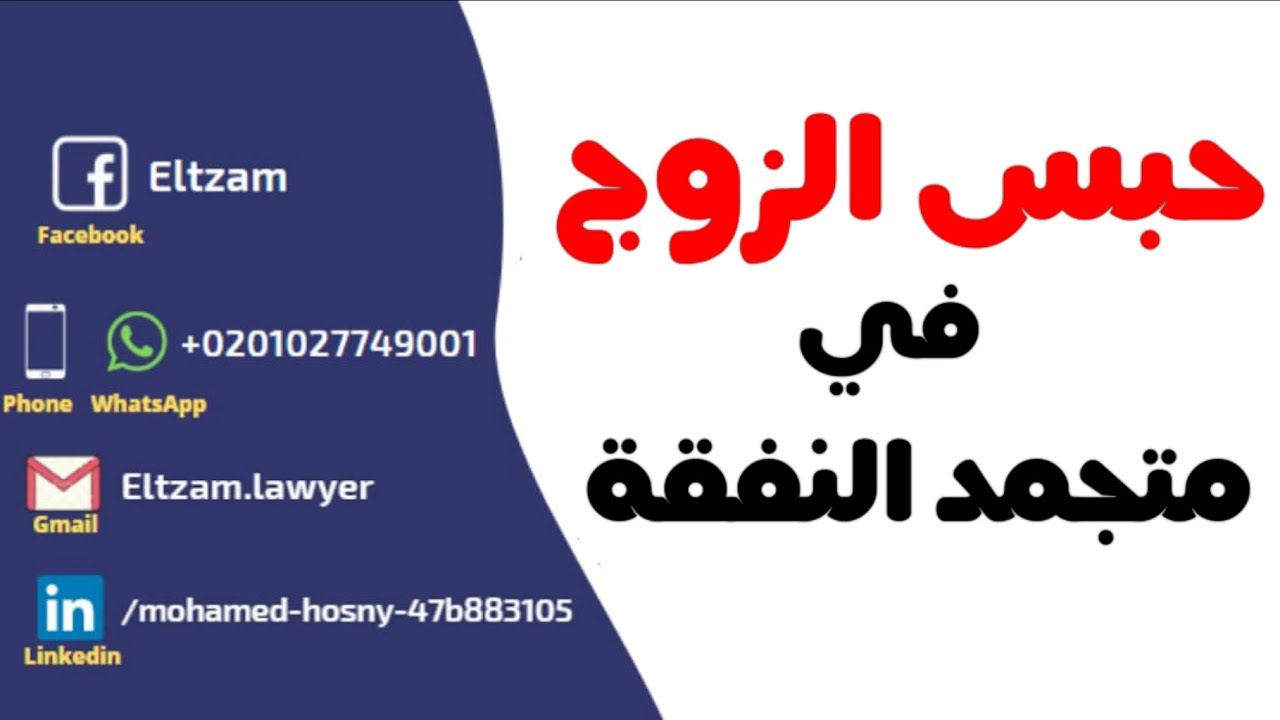 حكم الحبس الجنائي في النفقة