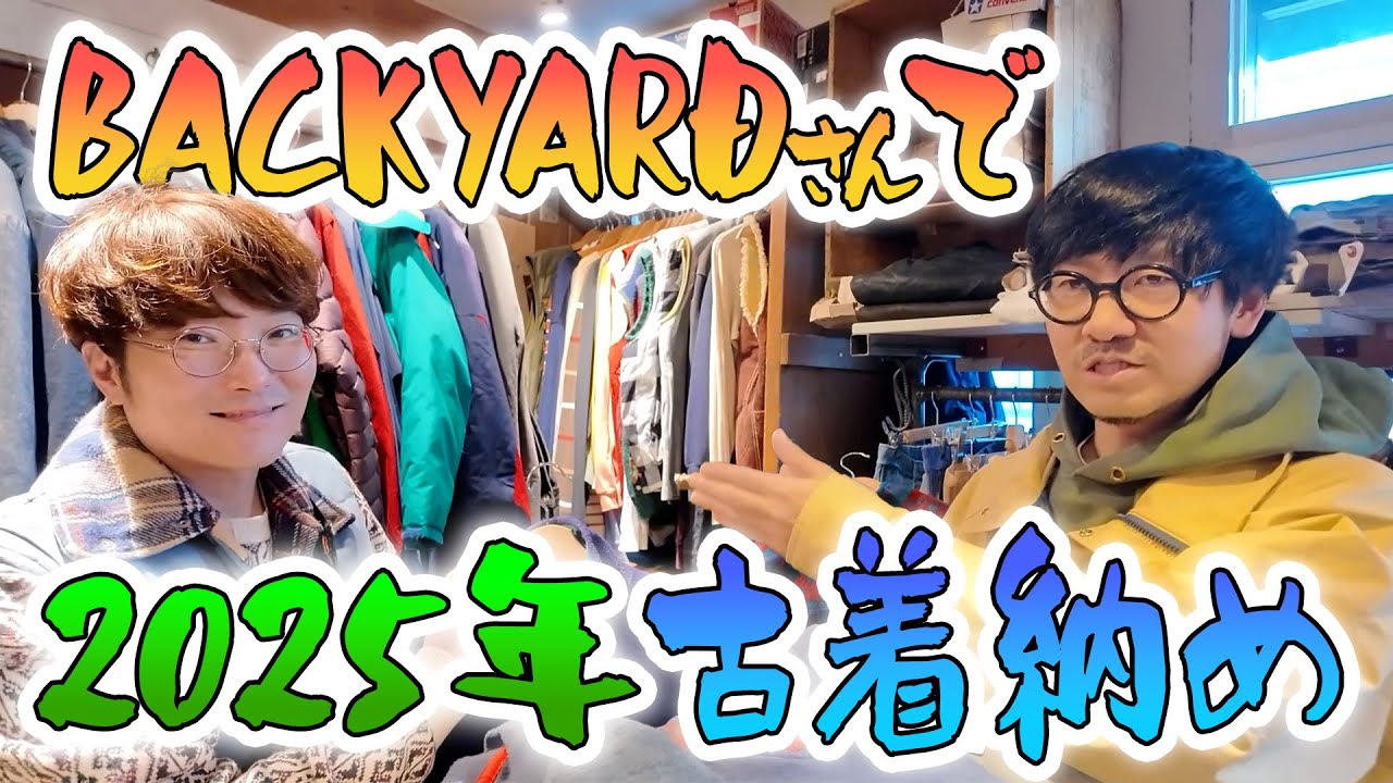 【大宮古着】BACKYARDさんをゴン攻めるっしょお