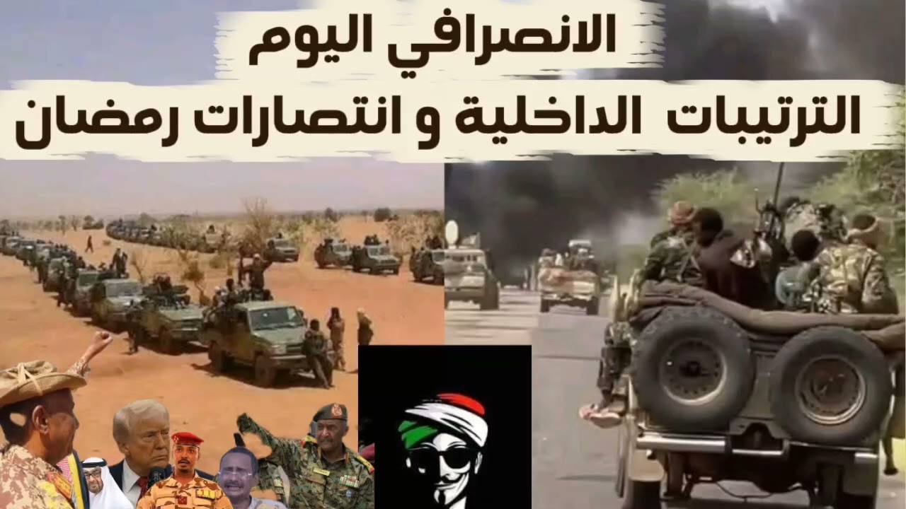 الانصرافي اليوم الترتيبات الداخلية و انتصارات رمضان السودان اليوم 