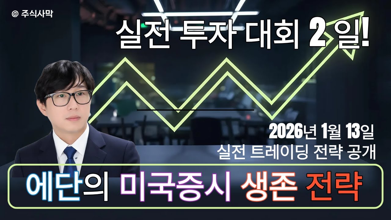 [라이브] 에단의 1월 13일 미국 증시 생존 전략과 나스닥 트레이딩!