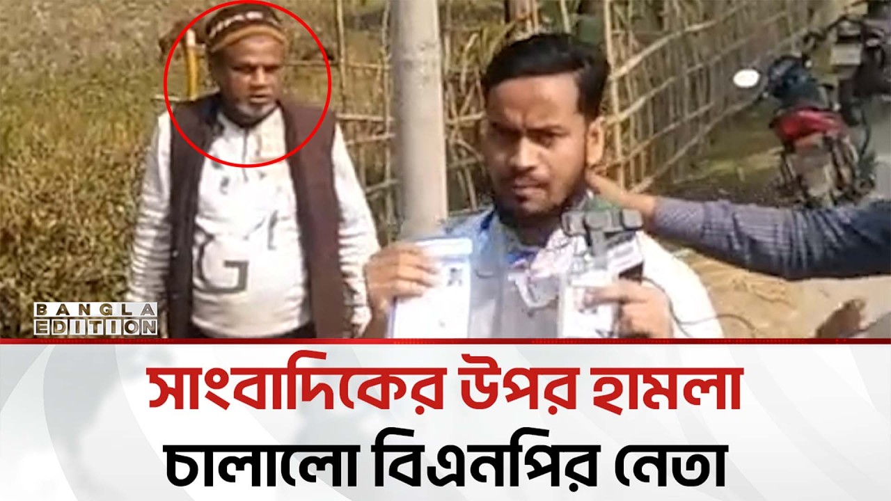 এবার সাংবাদিকের উপর বিএনপির নেতার অ'ত'র্কি'ত হা'ম'লা | Bangla Edition
