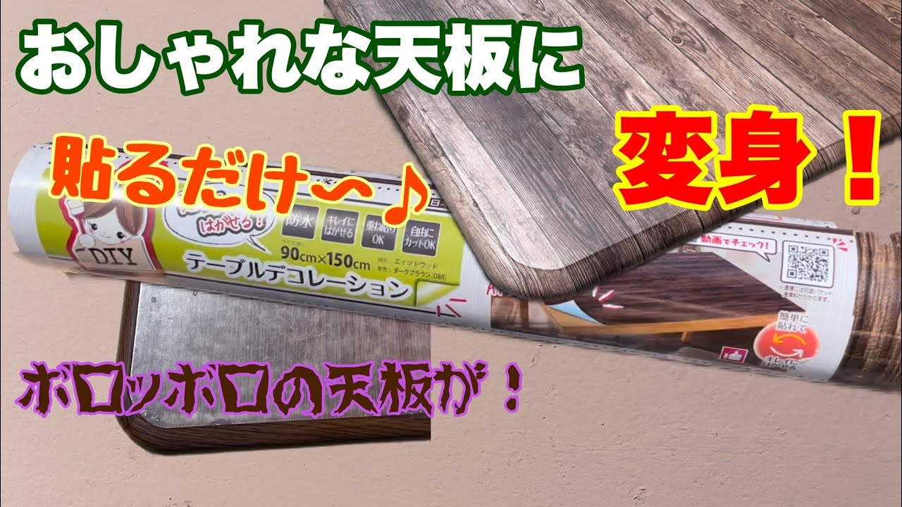 【リメイクシート】古くなったテーブルの天板をおしゃれに大変身！リメイクシートの貼り方