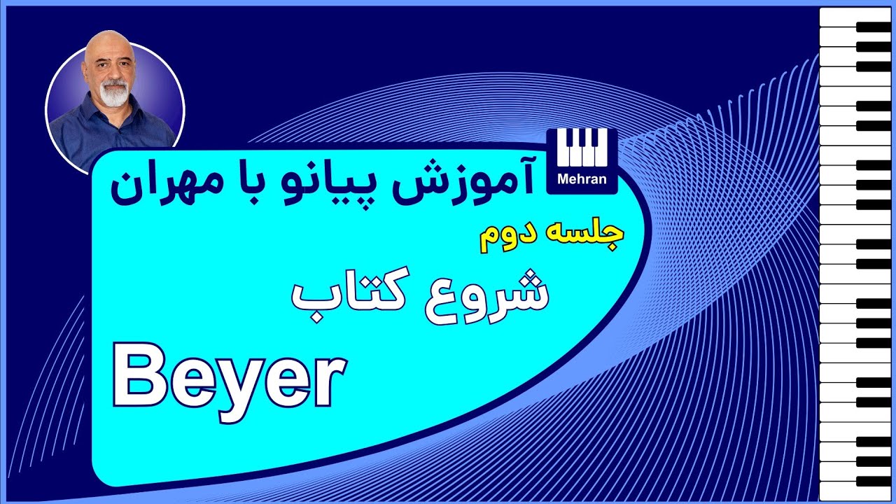آموزش درس اول کتاب بیر - تمرینات دست راست | شروع اصولی پیانو برای مبتدی‌ها