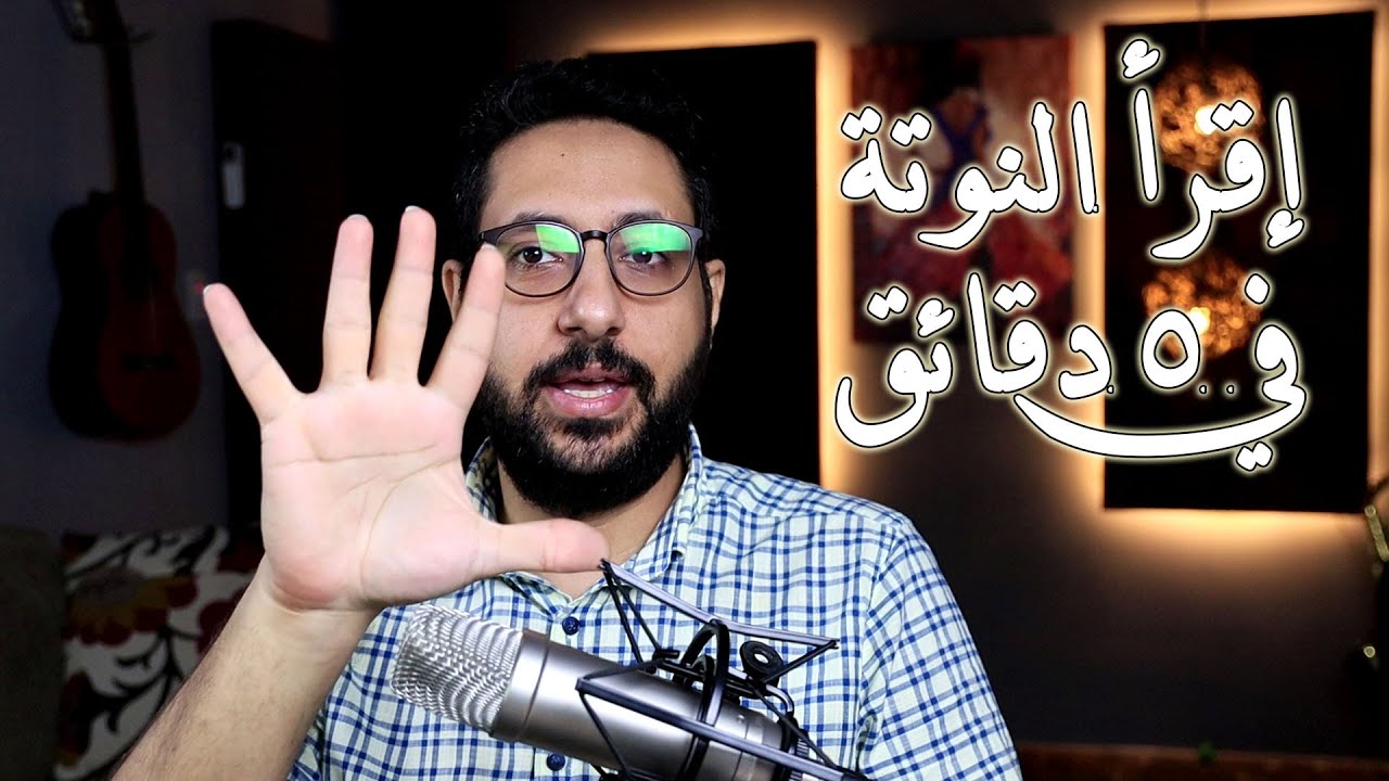 أسهل طريقة لتعلم النوتة الموسيقية