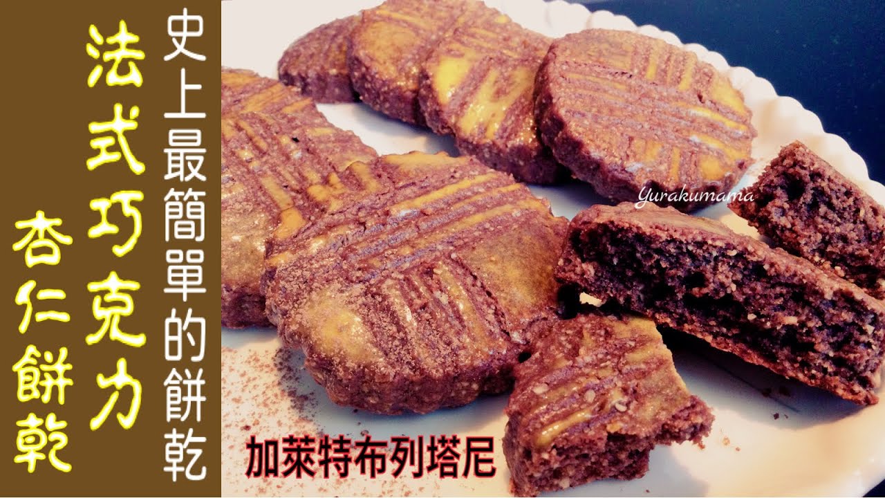 不用打發奶油！免攪拌器！一隻刮刀就能做出超酥脆的法式杏仁巧克力餅乾 Galette breronne