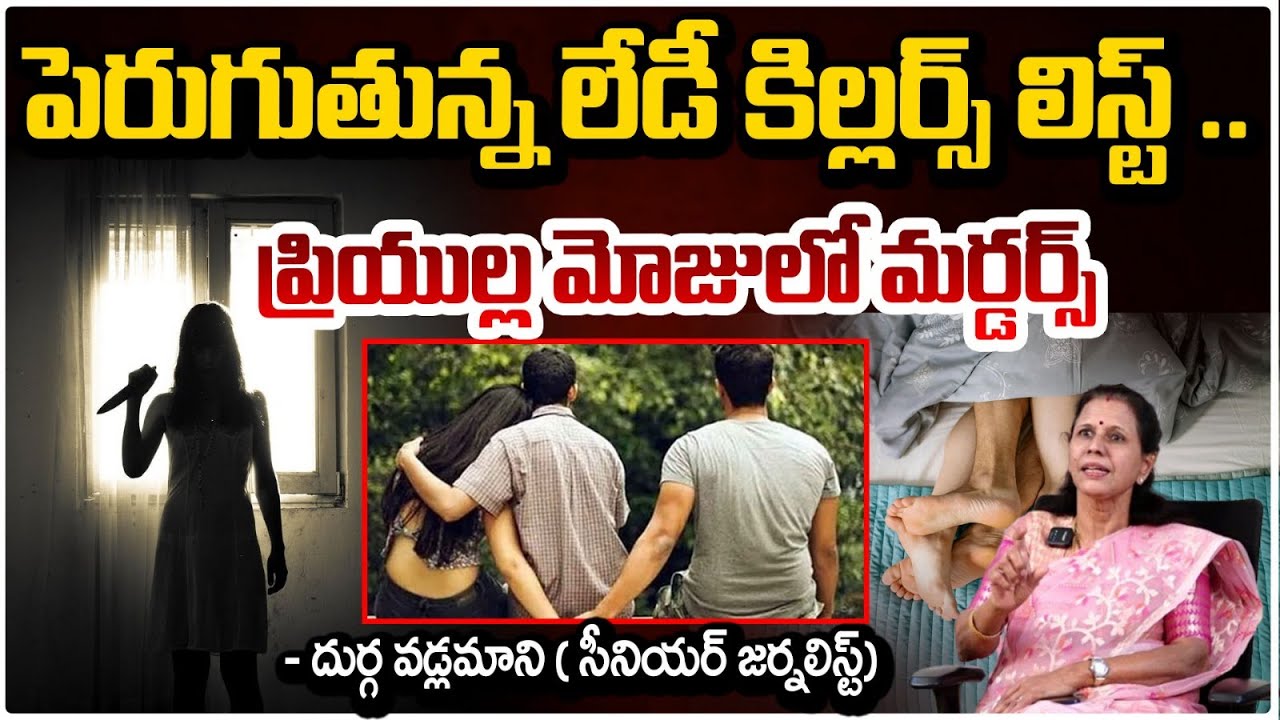 పెరుగుతున్న లేడీ లిస్ట్ ..ప్రియుల్ల మోజులో | Senior Journalist Durga Vadlamani | Red TV
