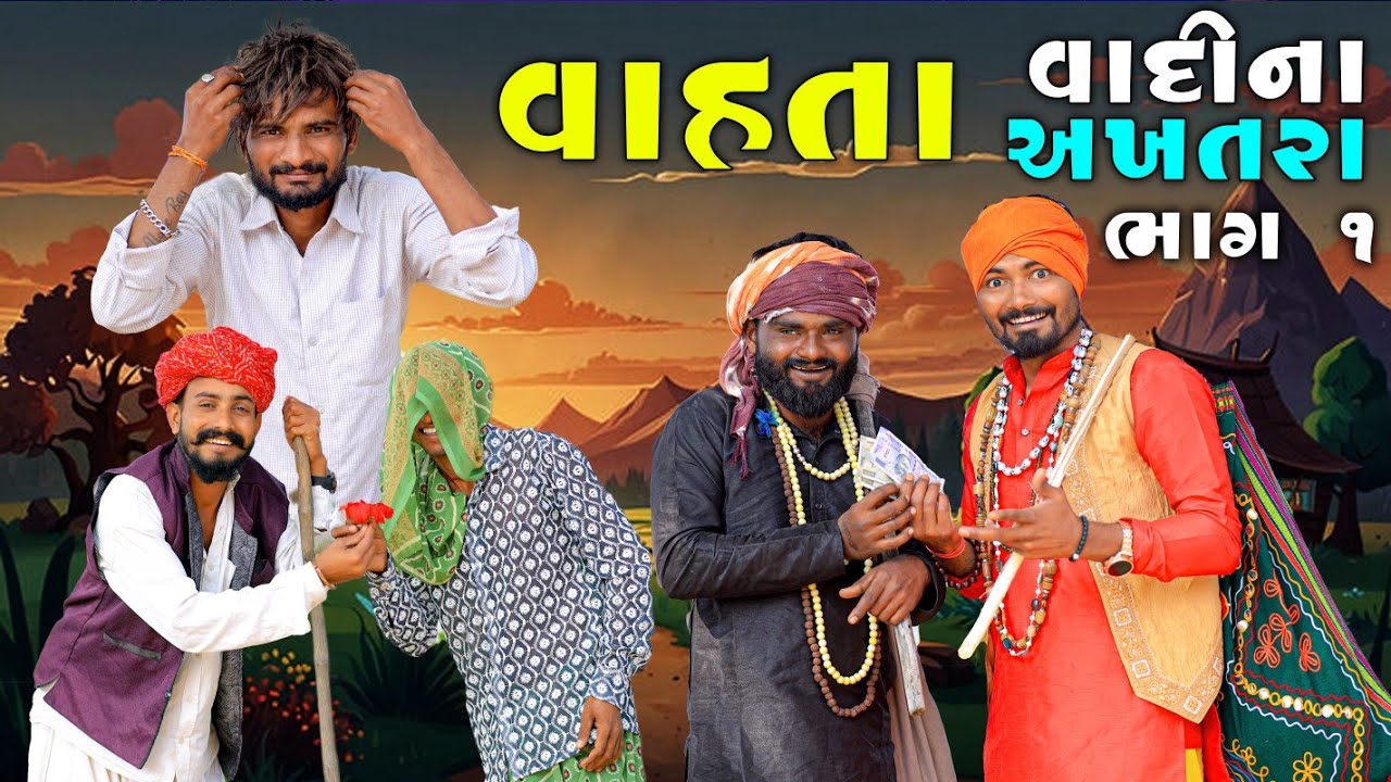 વાહતા  વાદી ના અખતરા | ભાગ 1 | Village Boy New Comedy Video 2024 | 