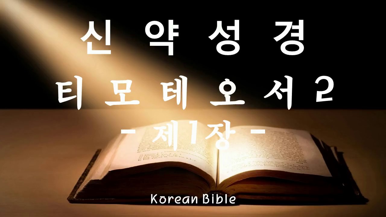 신약성경 - 티모테오에게 보낸 둘째 서간 제1장 (서간)