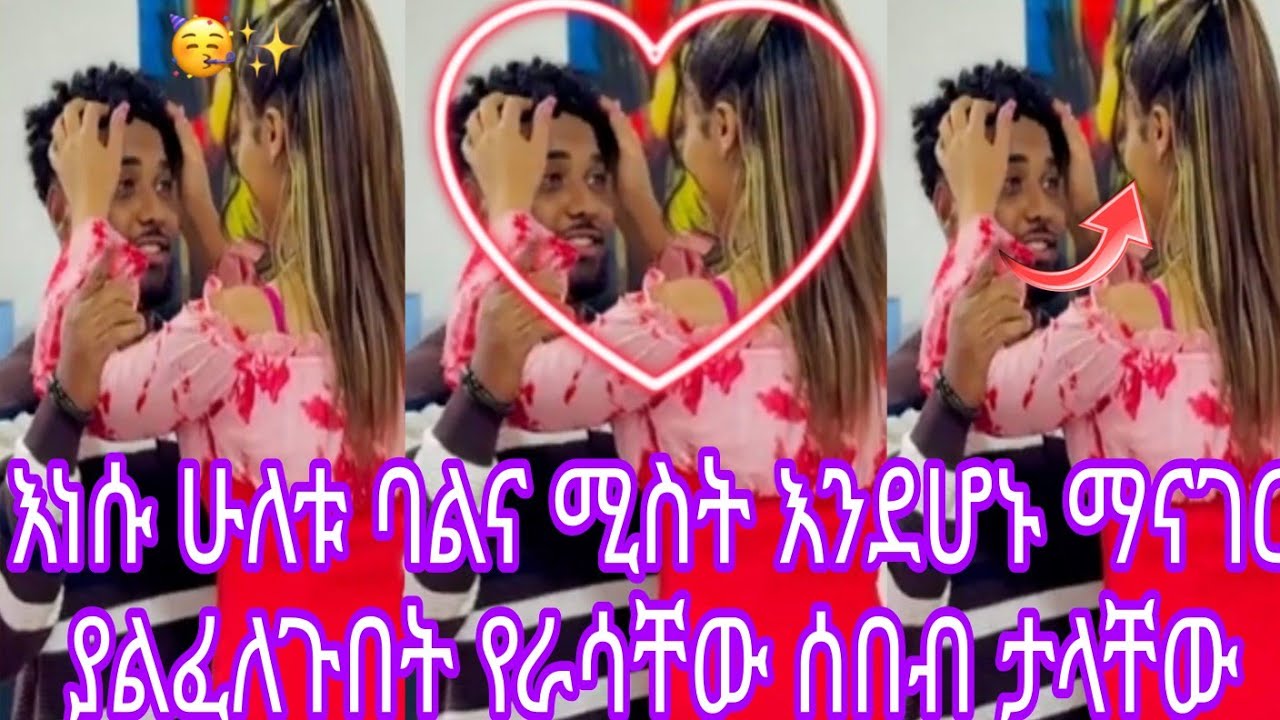 እነሱ ሁለቱ ባልና ሚስት እንደሆኑ ማናገር ያልፈለጉበት የራሳቸው ሰበብ ታላቸው😁😁