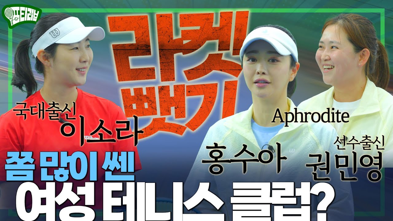 국대 vs 연예인, 실력자들이 모인 여성 클럽 아프로디테!