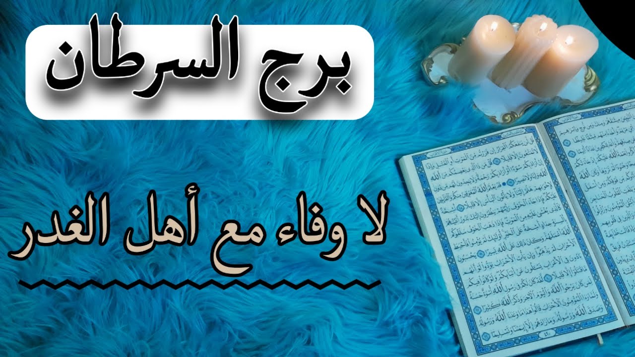 برج السرطان استخارة قرآنية بزمن مفتوح . اسحار سبب انتكاساتك . علاقة على شفا حفرة احذر .
