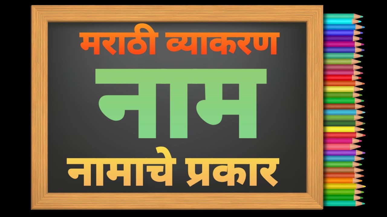 नाम | मराठी व्याकरण नामाचे प्रकार | Noun in Marathi grammar | nam v namache prakar in marathi